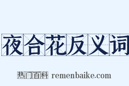 夜合花反义词是什么意思的图片